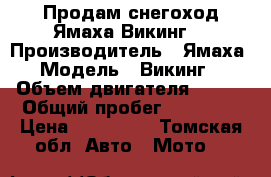 Продам снегоход Ямаха Викинг  › Производитель ­ Ямаха › Модель ­ Викинг  › Объем двигателя ­ 540 › Общий пробег ­ 55 555 › Цена ­ 210 000 - Томская обл. Авто » Мото   